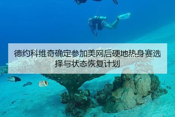 de-yue-ke-wei-qi-que-ding-can-jia-mei-wang-hou-ying-di-re-shen-sai-xuan-ze-yu-zhuang-tai-hui-fu-ji-hua-3-536.jpg